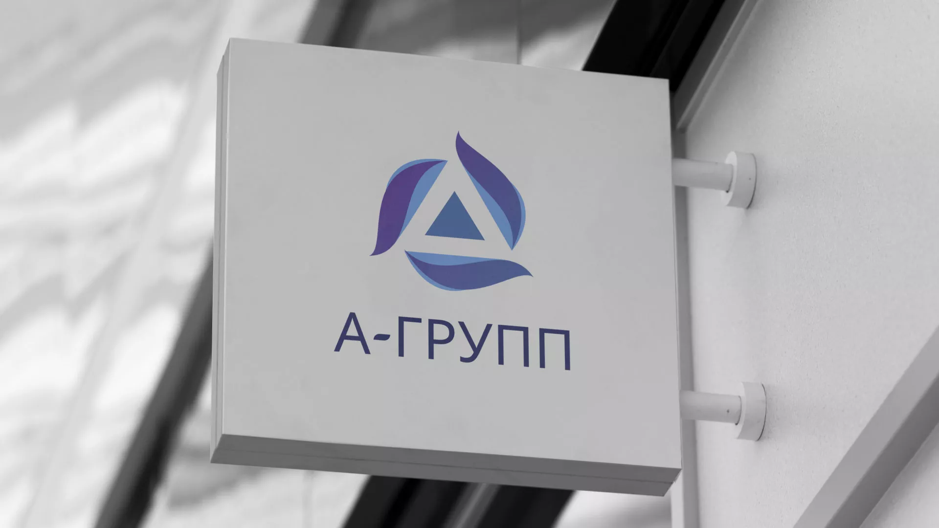Создание логотипа компании «А-ГРУПП» в Сосенском